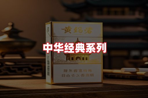 中华香烟