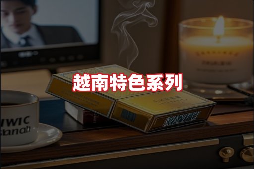 越南香烟